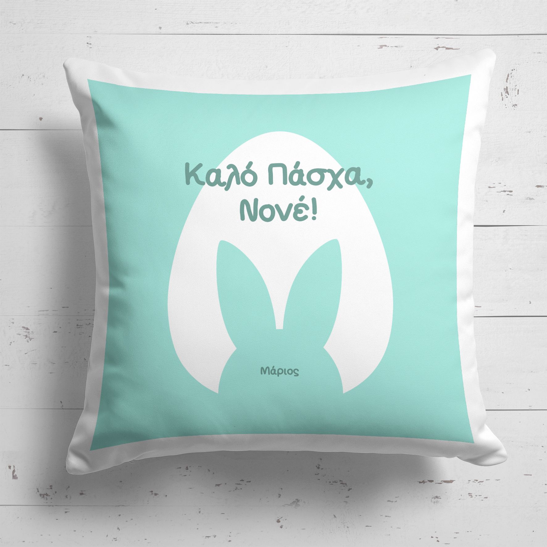 Καλό Πάσχα, Νονέ - Μαξιλάρι Με Γέμιση