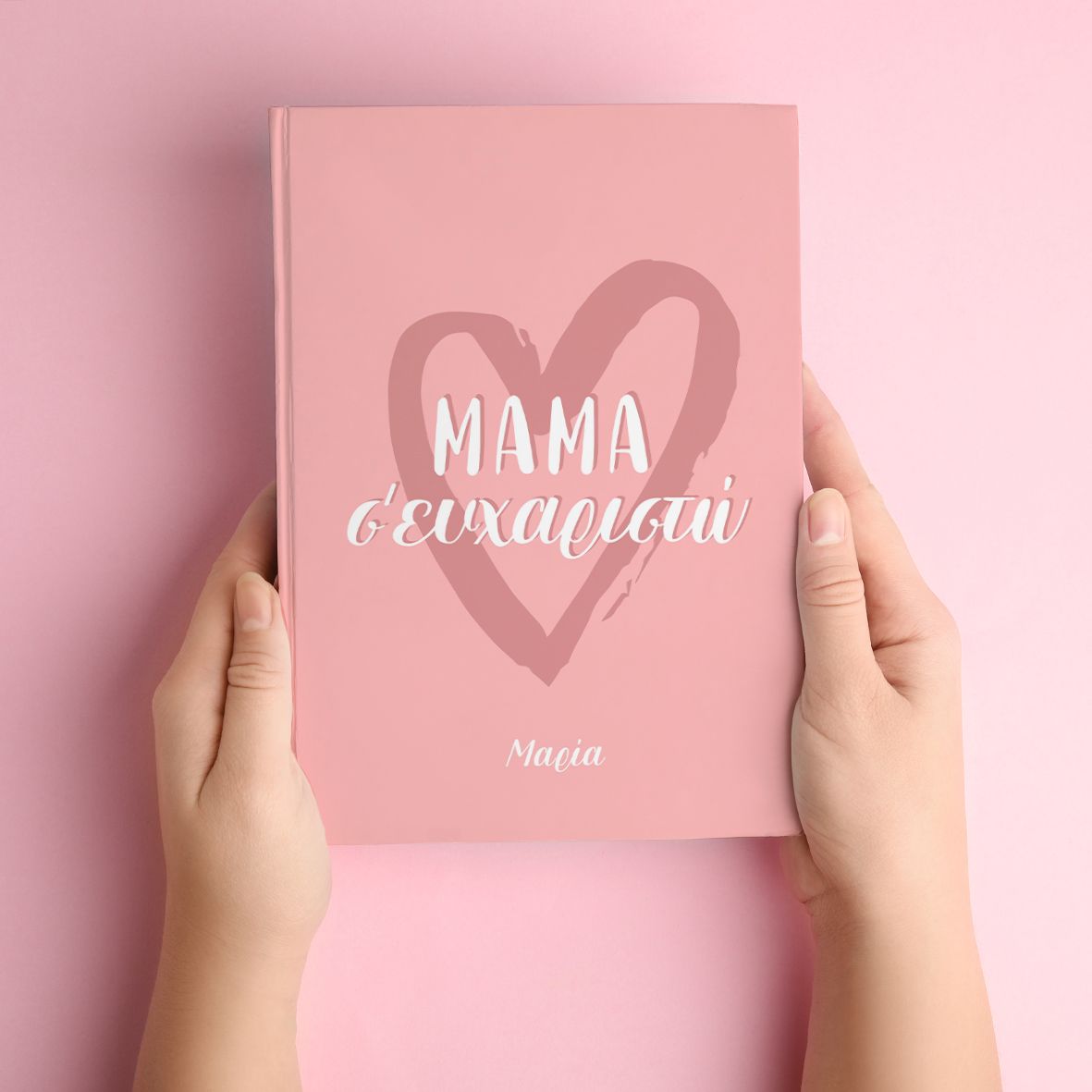 Μαμά Σ' ευχαριστώ - Premium Photobook