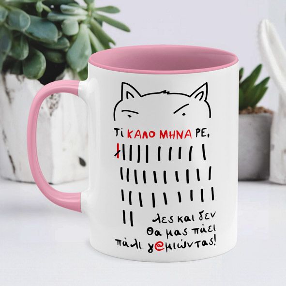 Καλό μήνα - Κούπα - Ροζ