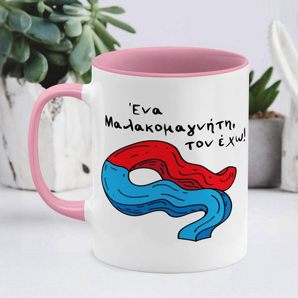 Μαλ*κομανγήτης - Κούπα - Ροζ