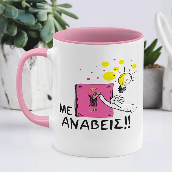 Με ανάβεις - Κούπα - Ροζ