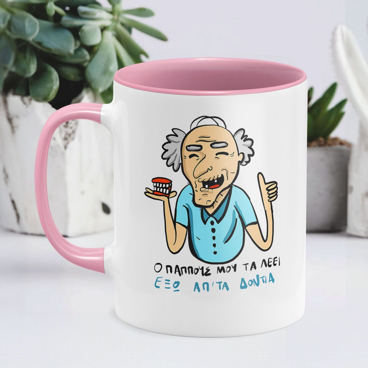 Ο Παππούς τα λέει - Κούπα - Ροζ