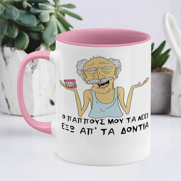 Ο Παππούς τα λέει - Κούπα - Ροζ