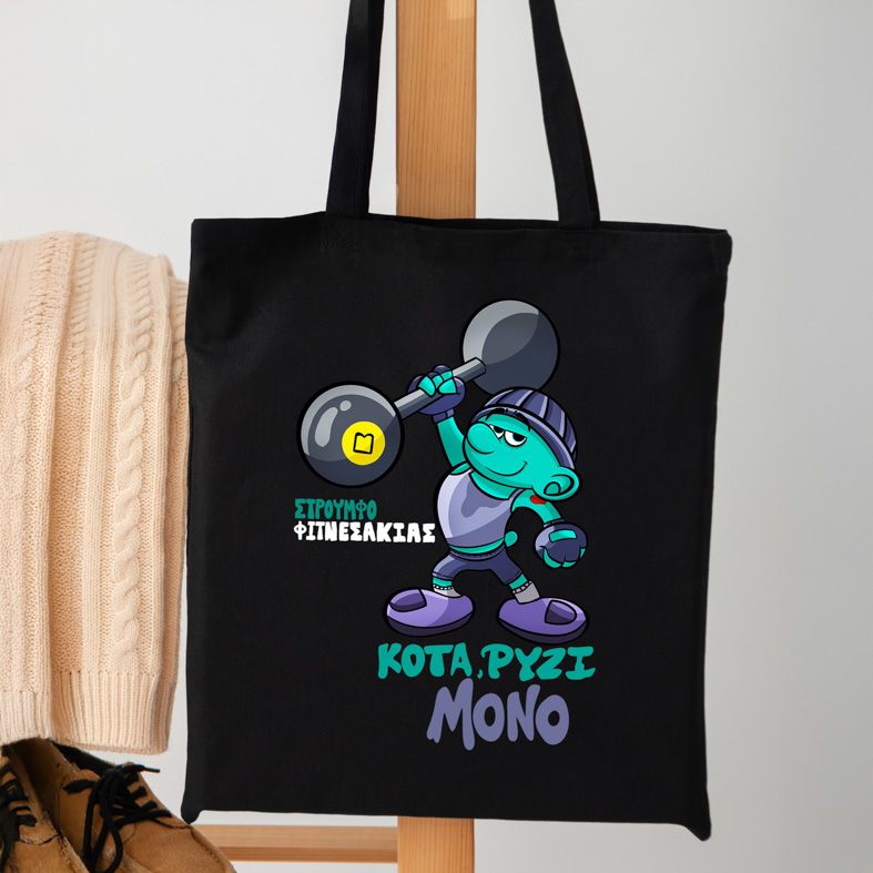 ΣτρουμφοΦιτνετσάκιας - Πάνινη τσάντα MemoryBox - Μαύρο