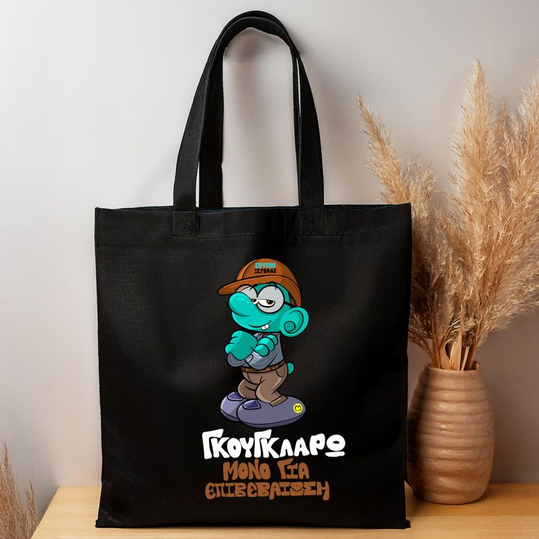 ΣτρουμφοΞερόλας - Πάνινη τσάντα MemoryBox - Μαύρο