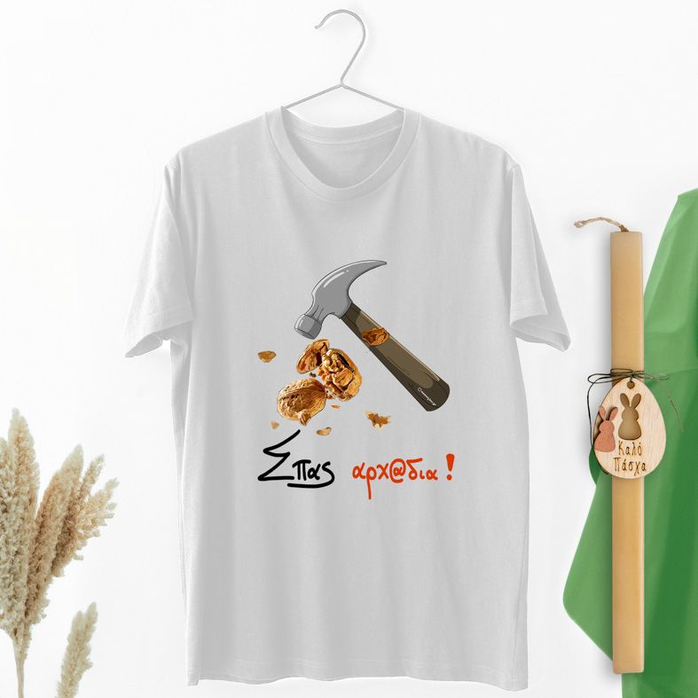 Σπας αρχ@δια! - Λαμπάδα Με Μπλούζα - Λευκό