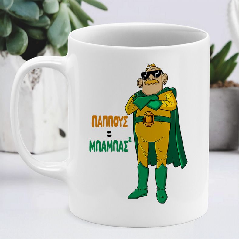 Παππούς = Μπαμπάς² - Κούπα - Λευκό