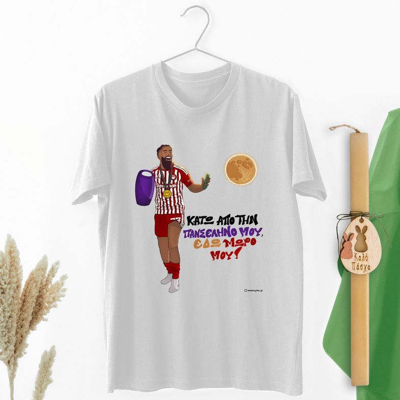 Ροντινέι "ΚΑΤΩ ΑΠΟ ΤΗΝ ΠΑΝΣΕΛΗΝΟ ΜΟΥ!" - Λαμπάδα Με Μπλούζα - Λευκό