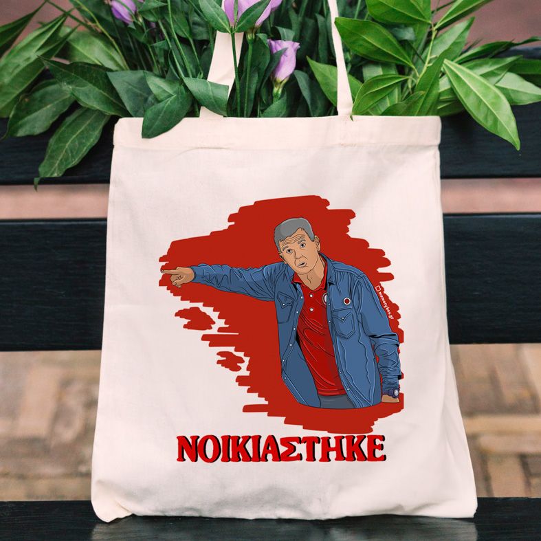 Μεντιλίμπαρ "ΝΟΙΚΙΑΣΤΗΚΕ" - Πάνινη τσάντα MemoryBox - Εκρού