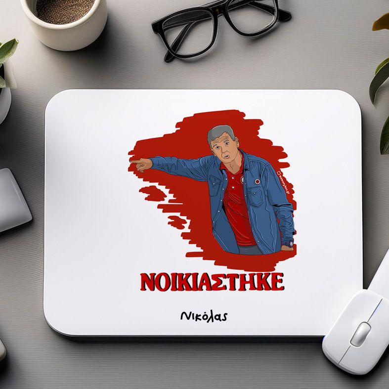 Μεντιλίμπαρ "ΝΟΙΚΙΑΣΤΗΚΕ" - Mousepad