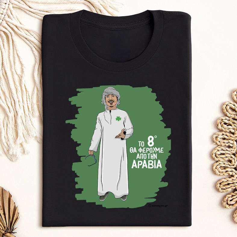 Το 8ο θα Φέρουμε από την Αραβία - Μπλούζα MemoryBox - Μαύρο