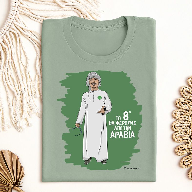Το 8ο θα Φέρουμε από την Αραβία - Μπλούζα MemoryBox - Μέντα
