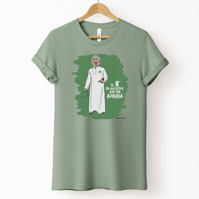 Το 8ο θα Φέρουμε από την Αραβία - Μπλούζα MemoryBox - Μέντα