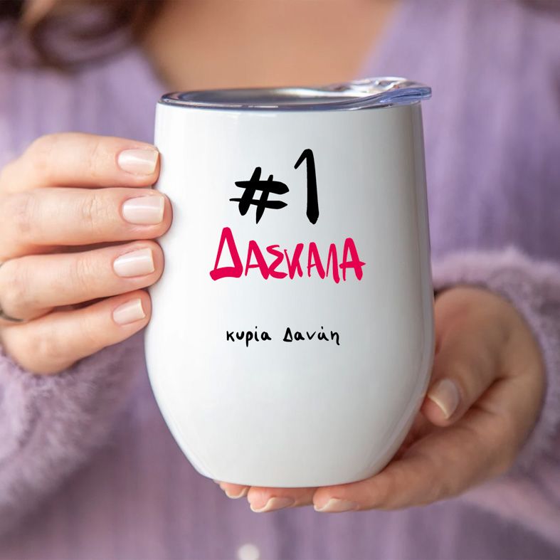 #1 Δασκάλα - Κούπα Θερμός 355ml