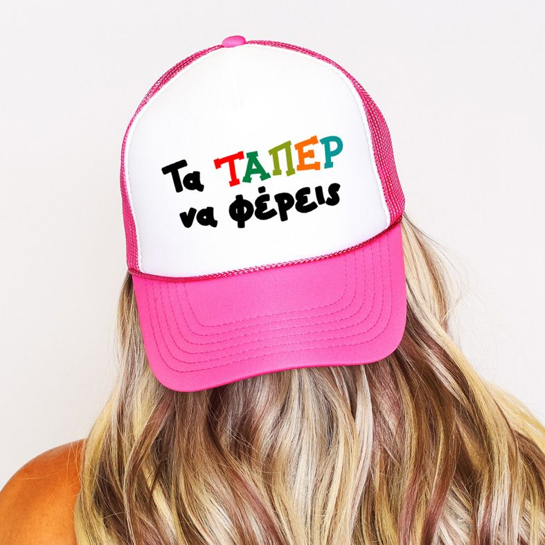 Τα ΤΑΠΕΡ να φέρεις - Καπέλο Trucker MemoryBox - Ροζ