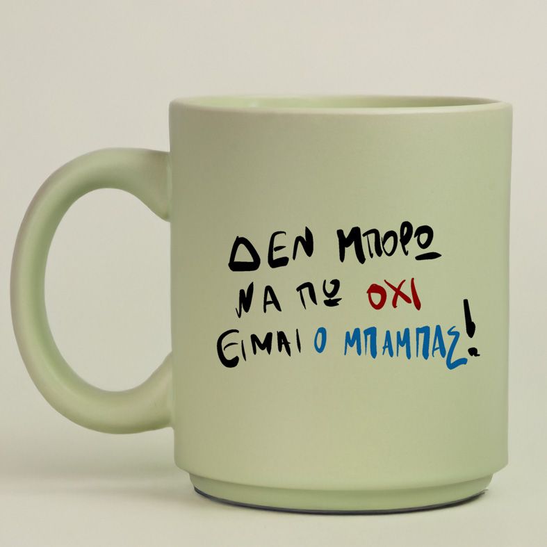 ΕΙΜΑΙ Ο ΜΠΑΜΠΑΣ! - Κούπα Πούδρα MemoryBox - Pastel Πράσινο