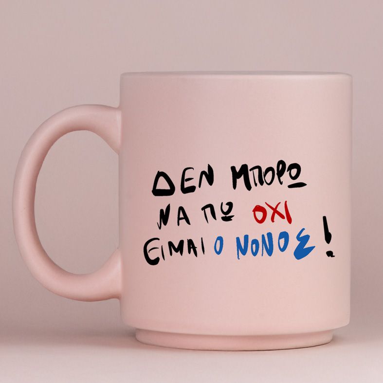 ΕΙΜΑΙ Ο ΝΟΝΟΣ! - Κούπα Πούδρα MemoryBox - Pastel Ροζ