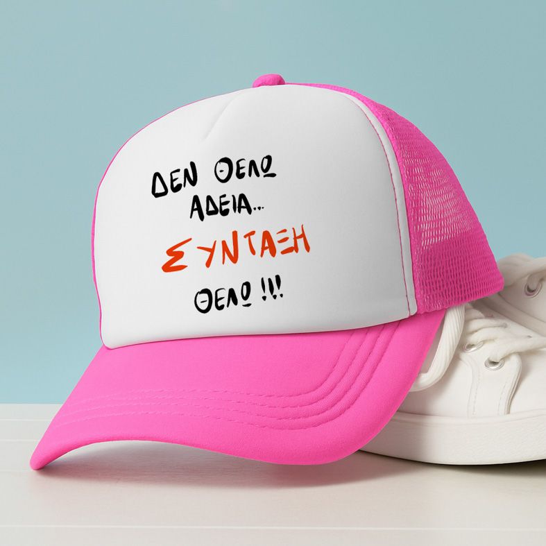ΣΥΝΤΑΞΗ ΘΕΛΩ! - Καπέλο Trucker MemoryBox - Ροζ
