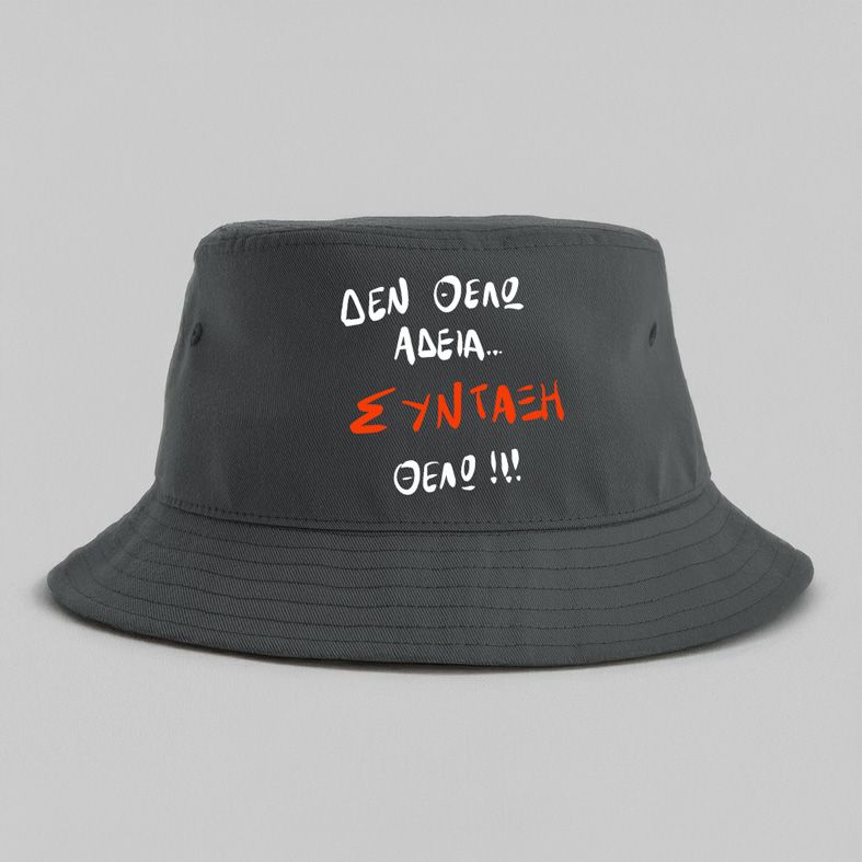 ΣΥΝΤΑΞΗ ΘΕΛΩ! - Καπέλο Bucket MemoryBox - Γκρι