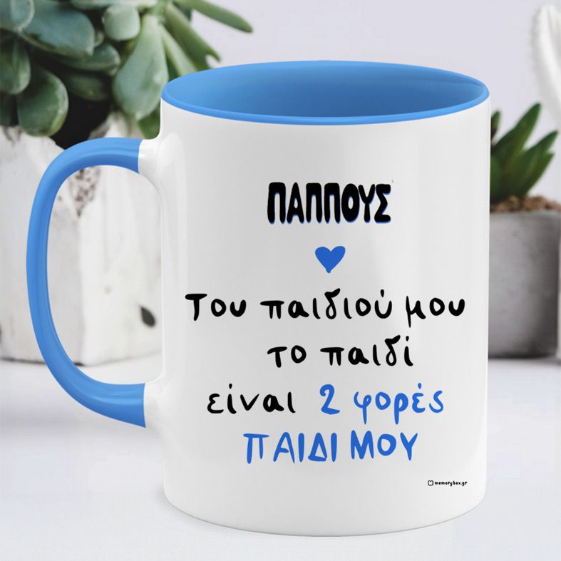 Του παιδιού μου το παιδί - Κούπα Memorybox για τον Παππού - Μπλε