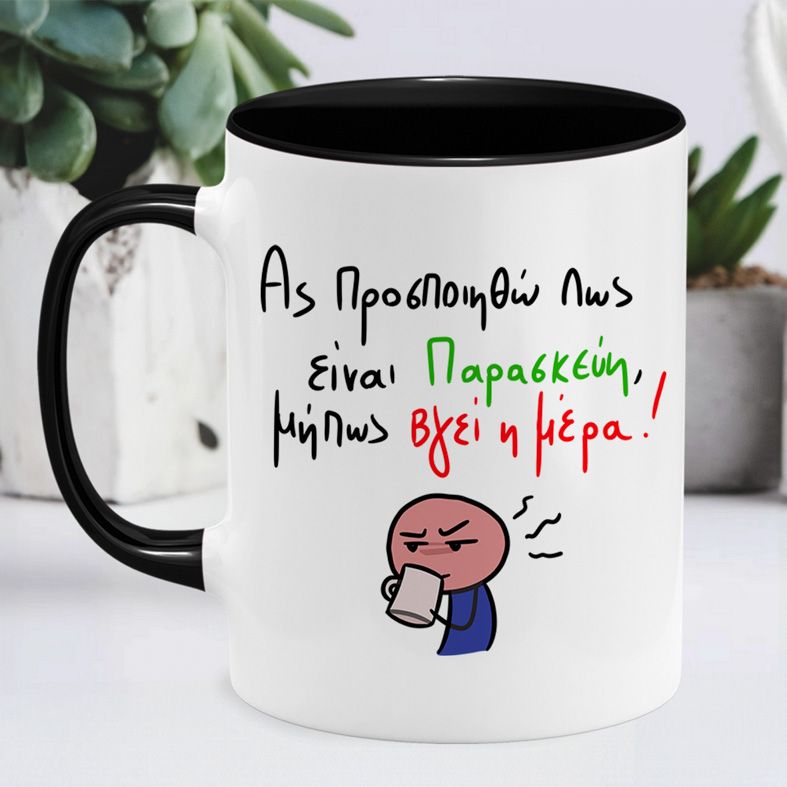 Είναι Παρασκεύη - Κούπα MemoryBox - Μαύρο