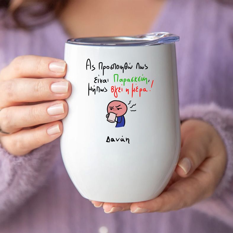 Είναι Παρασκεύη - Κούπα Θερμός 355ml MemoryBox