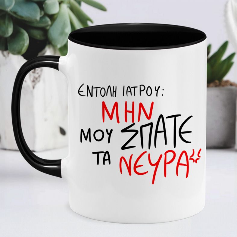 ΕΝΤΟΛΗ ΙΑΤΡΟΥ - Κούπα MemoryBox - Μαύρο