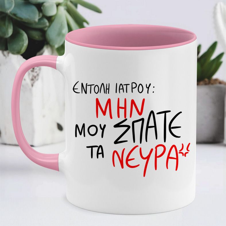 ΕΝΤΟΛΗ ΙΑΤΡΟΥ - Κούπα MemoryBox - Ροζ