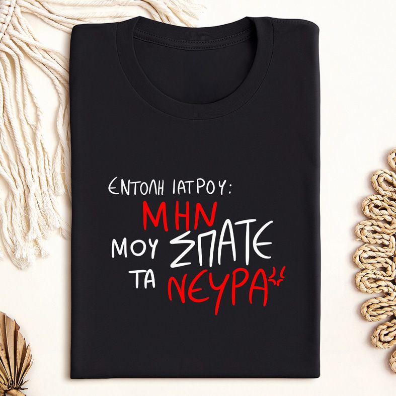 ΕΝΤΟΛΗ ΙΑΤΡΟΥ - Μπλούζα MemoryBox - Μαύρο