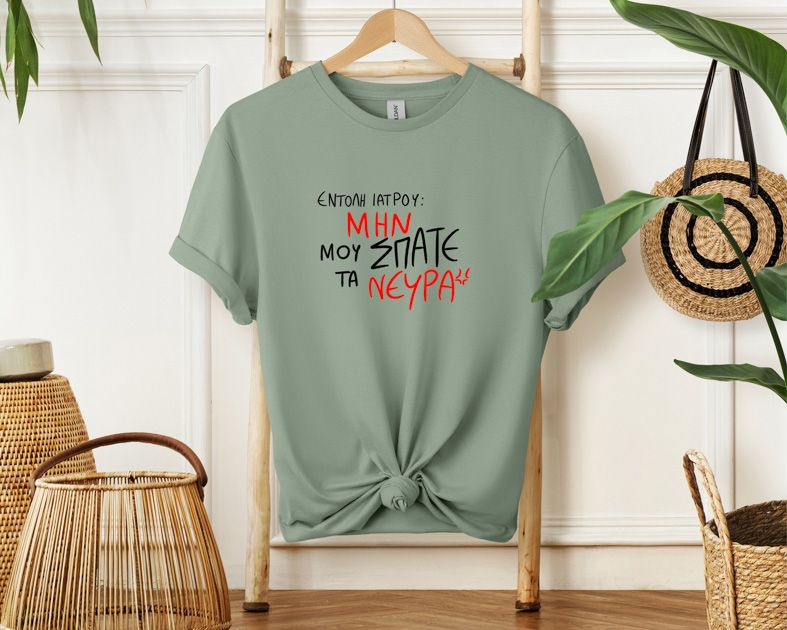 ΕΝΤΟΛΗ ΙΑΤΡΟΥ - Μπλούζα MemoryBox - Μέντα