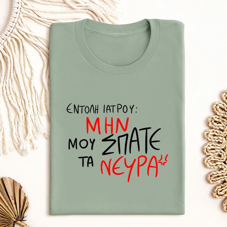 ΕΝΤΟΛΗ ΙΑΤΡΟΥ - Μπλούζα MemoryBox - Μέντα