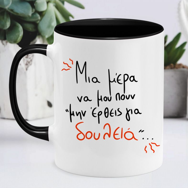 Μην έρθεις για δουλειά - Κούπα MemoryBox - Μαύρο