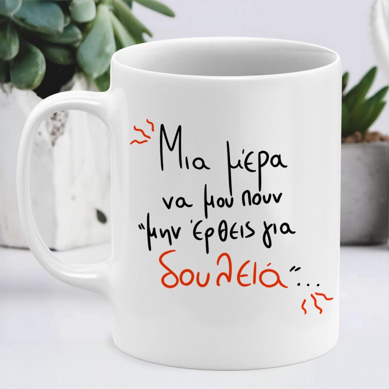 Μην έρθεις για δουλειά - Κούπα MemoryBox - Λευκό