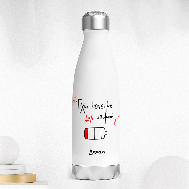 1% υπομονή - Μπουκάλι Θερμός 500ml MemoryBox