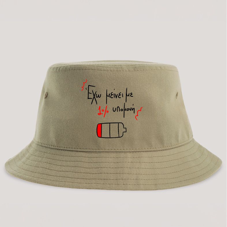 1% υπομονή - Καπέλο Bucket MemoryBox - Μπεζ