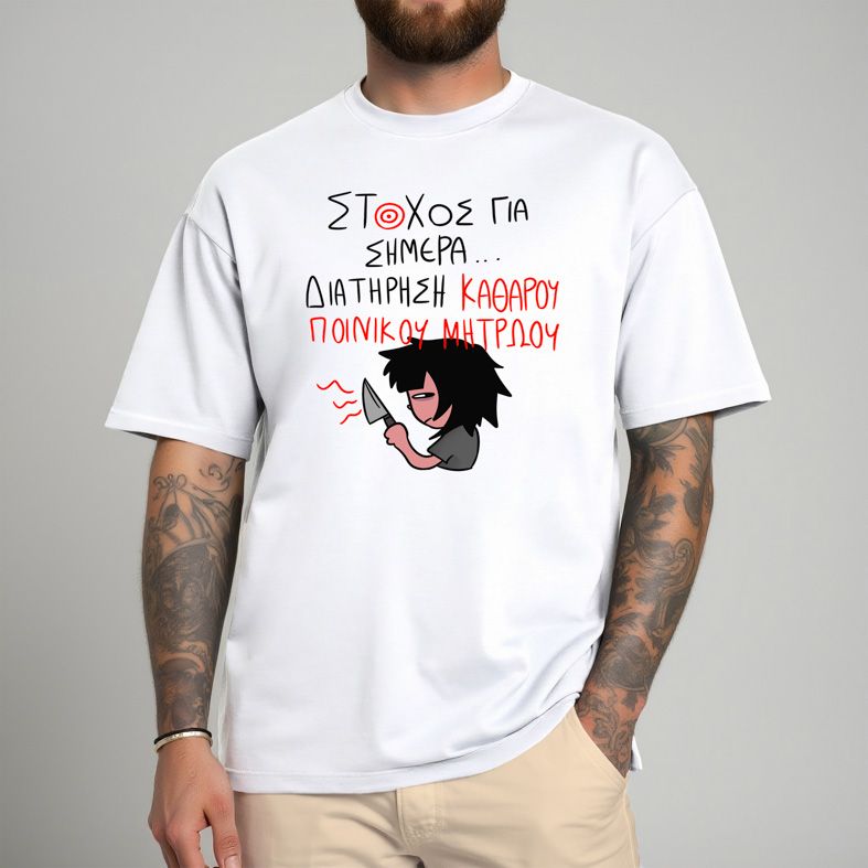 ΣΤΟΧΟΣ ΓΙΑ ΣΗΜΕΡΑ... - Μπλούζα MemoryBox - Λευκό