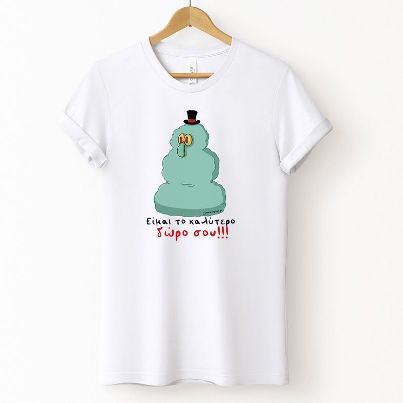 Είμαι το καλύτερο δώρο σου!!! - Μπλούζα Cult Collection MemoryBox - Λευκό