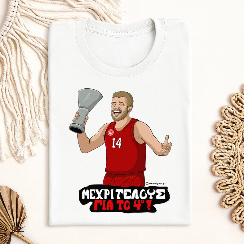 ΜΕΧΡΙ ΤΕΛΟΥΣ ΓΙΑ ΤΟ 4ο! - Μπλούζα MemoryBox - Λευκό