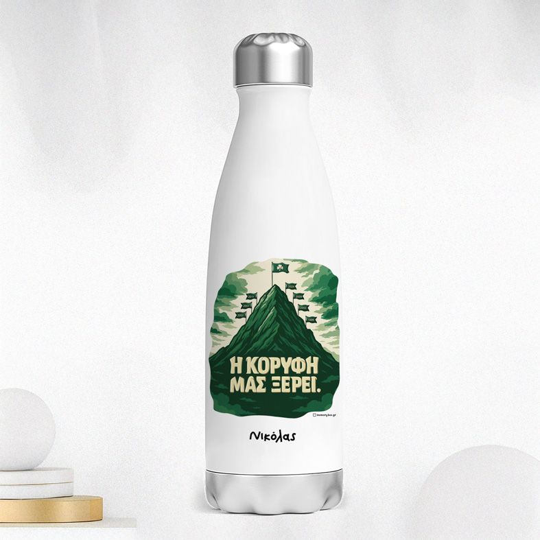 Η ΚΟΡΥΦΗ ΜΑΣ ΞΕΡΕΙ. - Μπουκάλι Θερμός 500ml