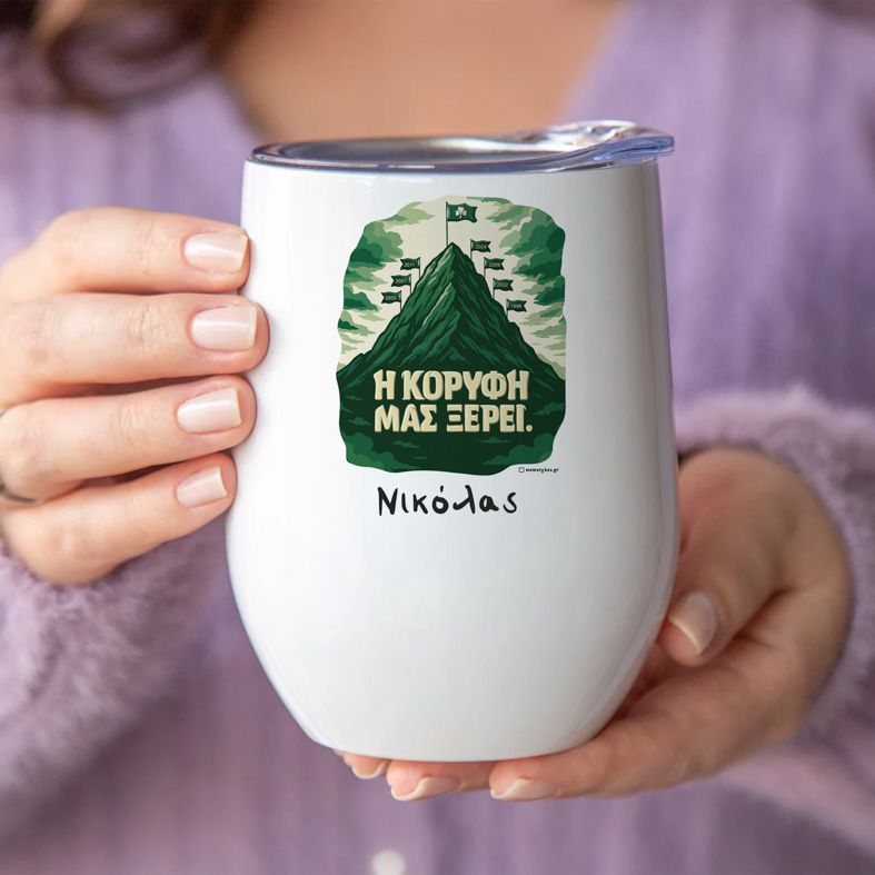 Η ΚΟΡΥΦΗ ΜΑΣ ΞΕΡΕΙ. - Κούπα Θερμός 355ml