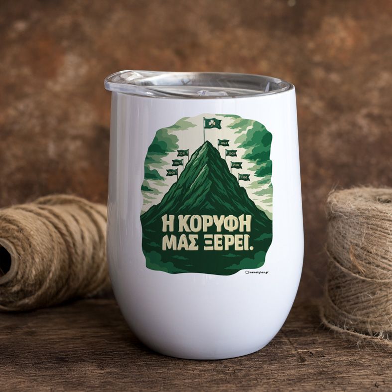 Η ΚΟΡΥΦΗ ΜΑΣ ΞΕΡΕΙ. - Κούπα Θερμός 355ml