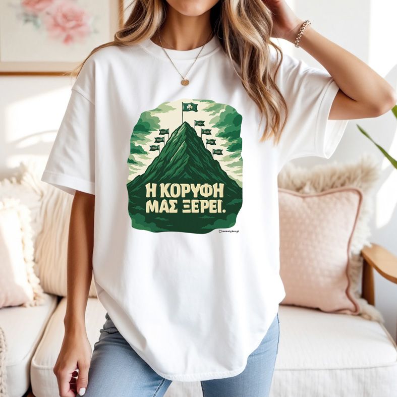 Η ΚΟΡΥΦΗ ΜΑΣ ΞΕΡΕΙ. - Μπλούζα MemoryBox - Λευκό