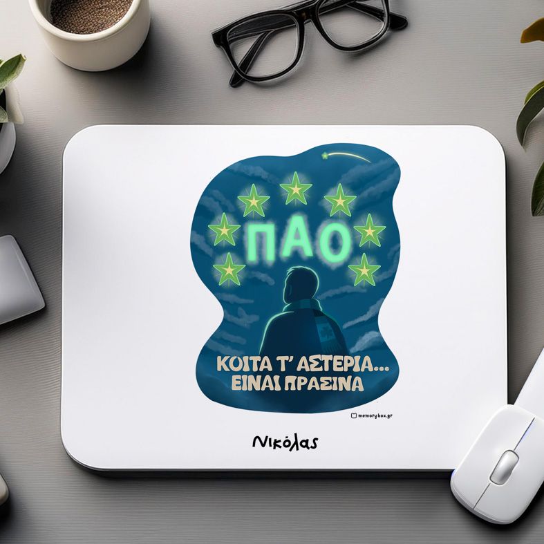 ΚΟΙΤΑ Τ' ΑΣΤΕΡΙΑ... ΕΙΝΑΙ ΠΡΑΣΙΝΑ - Mousepad