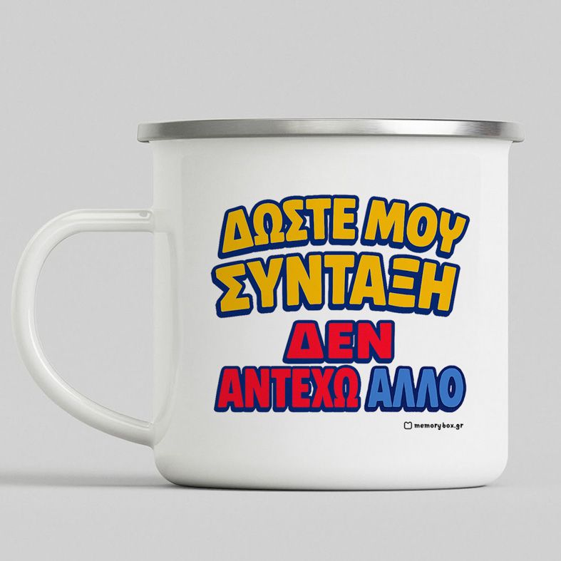 Δώστε Μου Σύνταξη  -  Κούπα Vintage Eμαγιέ