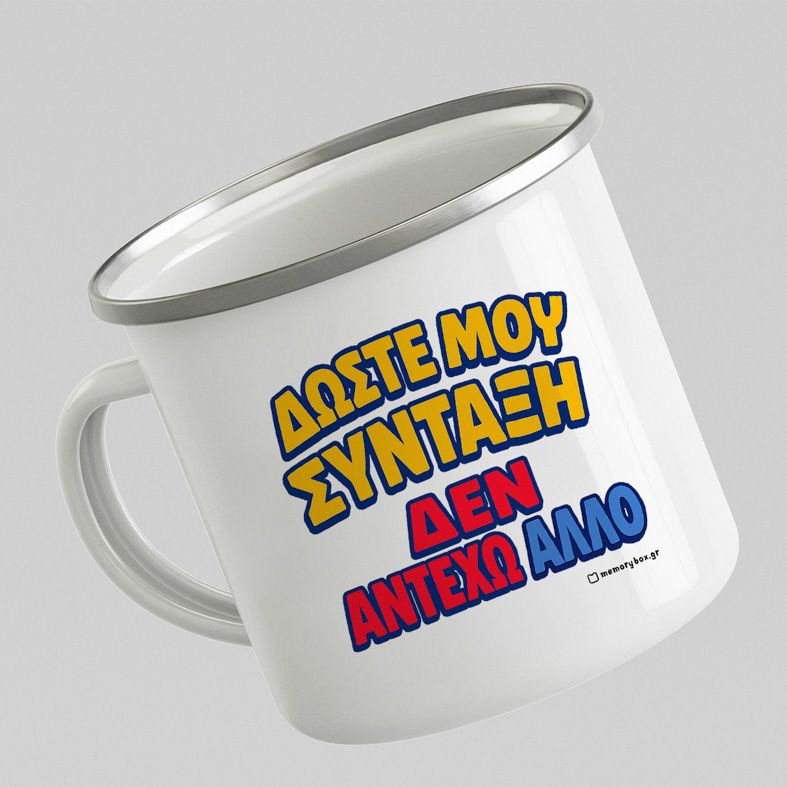 Δώστε Μου Σύνταξη  -  Κούπα Vintage Eμαγιέ