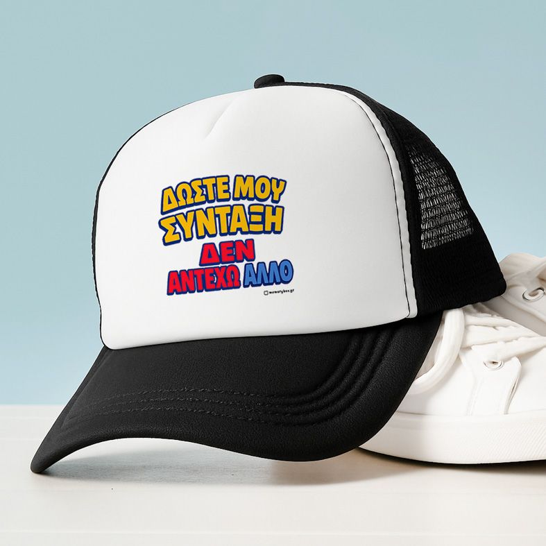 Δώστε Μου Σύνταξη - Καπέλο Trucker MemoryBox - Μαύρο