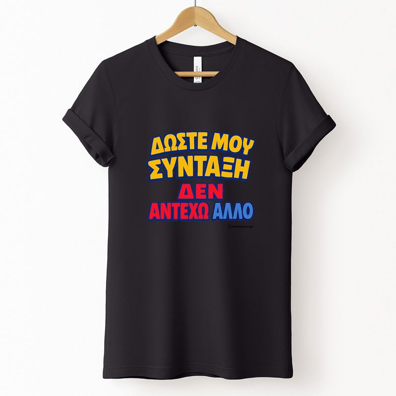 Δώστε Μου Σύνταξη - Organic Vegan T-Shirt Unisex - Μαύρο