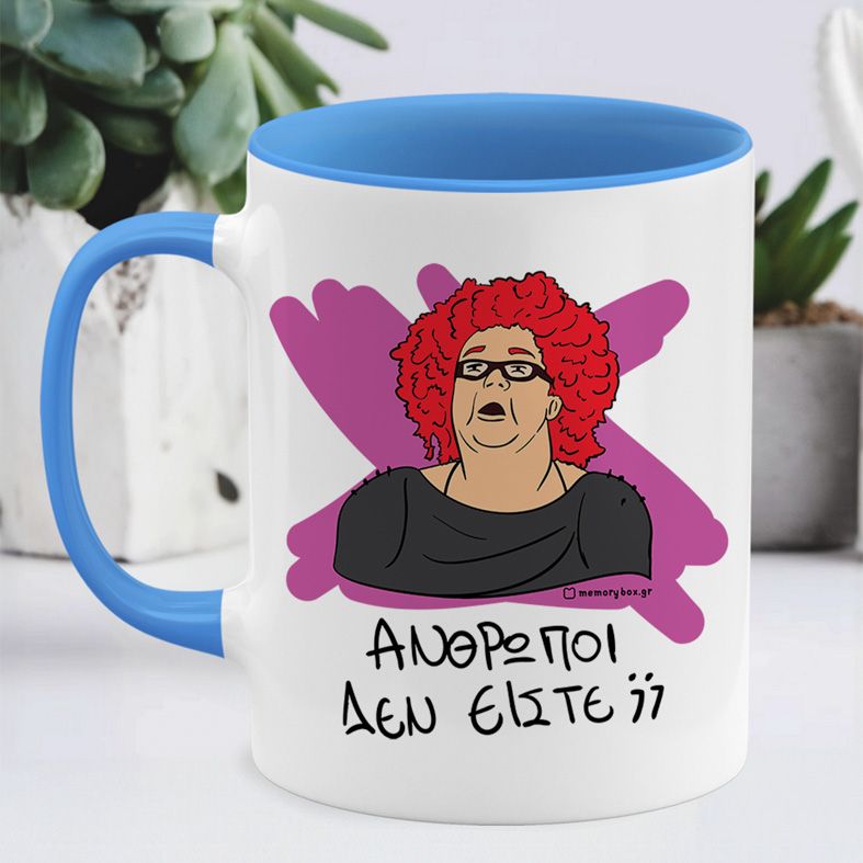ΑΝΘΡΩΠΟΙ ΔΕΝ ΕΙΣΤΕ; - Κούπα Cult Collection MemoryBox - Μπλε