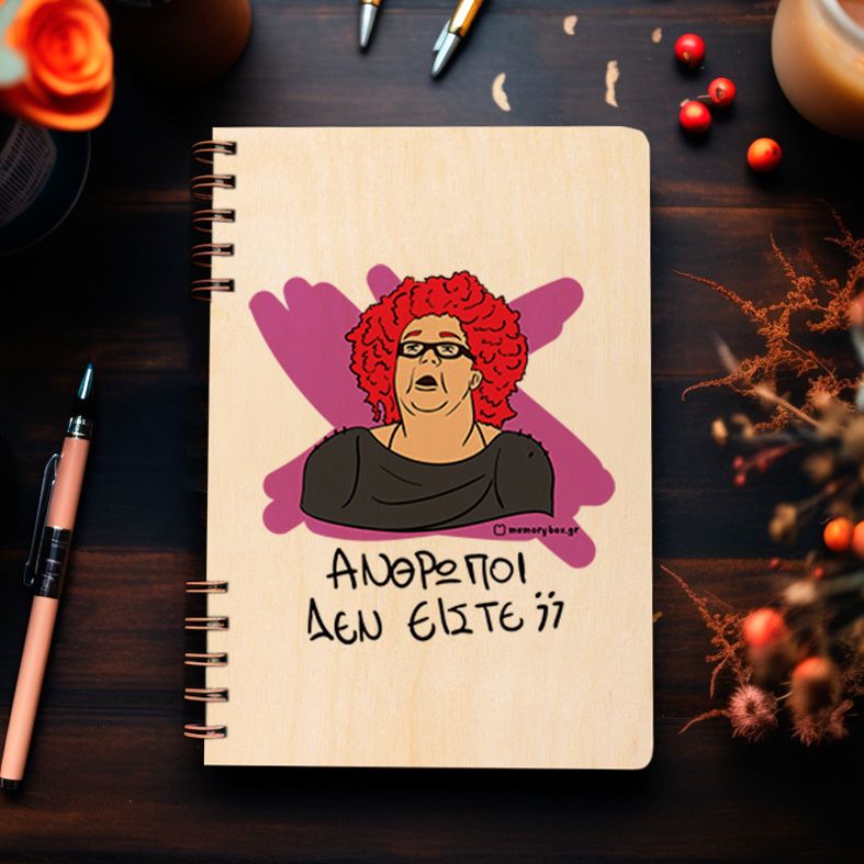 ΑΝΘΡΩΠΟΙ ΔΕΝ ΕΙΣΤΕ; - Ξύλινο Ημερολόγιο Ατζέντα Cult Collection MemoryBox