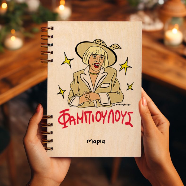 ΦΑΜΠΙΟΥΛΟΥΣ - Ξύλινο Ημερολόγιο Ατζέντα Cult Collection MemoryBox